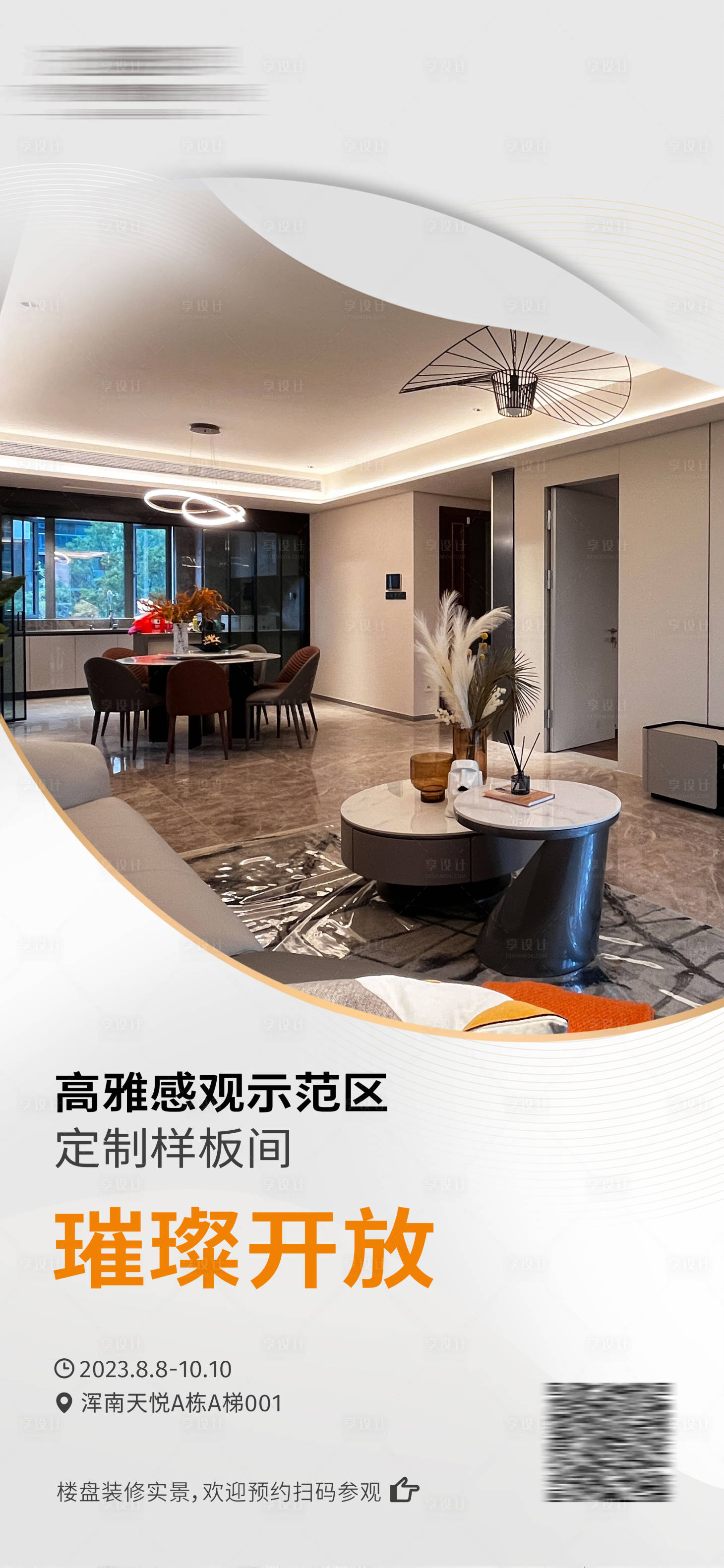 源文件下载【享设计】搜索编号：16420020093576473【样板间开放预约海报】