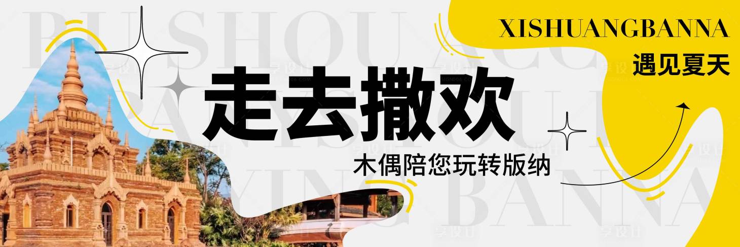 源文件下載【享設計】搜索編號：28240019657325032【云南旅游電商海報】