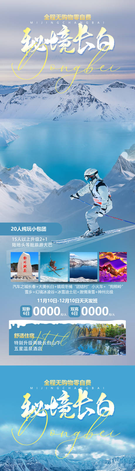 源文件下载【秘境长白旅游海报】编号：76640019912511407