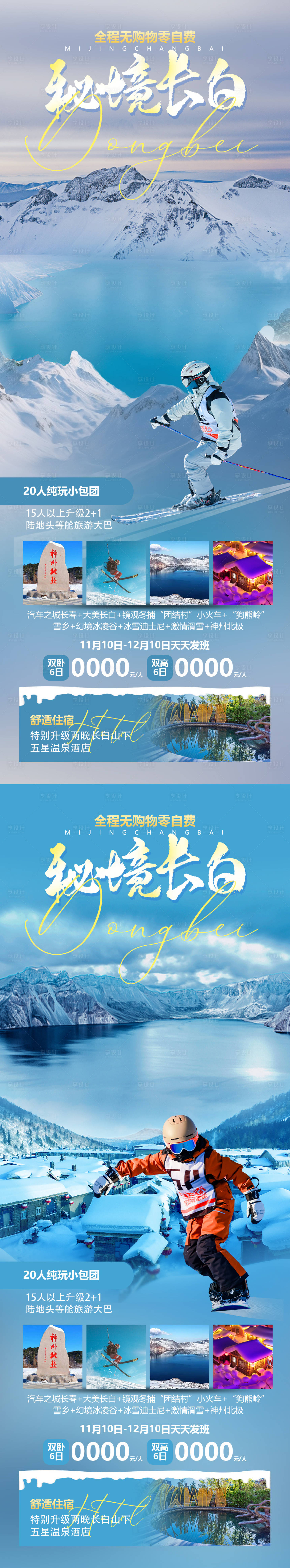 源文件下載【享設計】搜索編號：76640019912511407【秘境長白旅游海報】