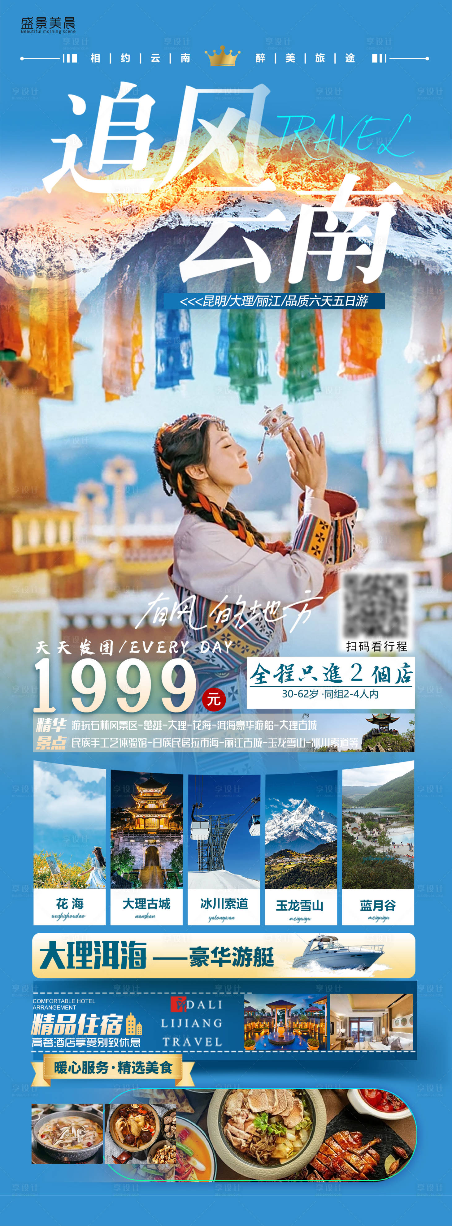 源文件下载【云南旅游海报】编号：20231001165134017