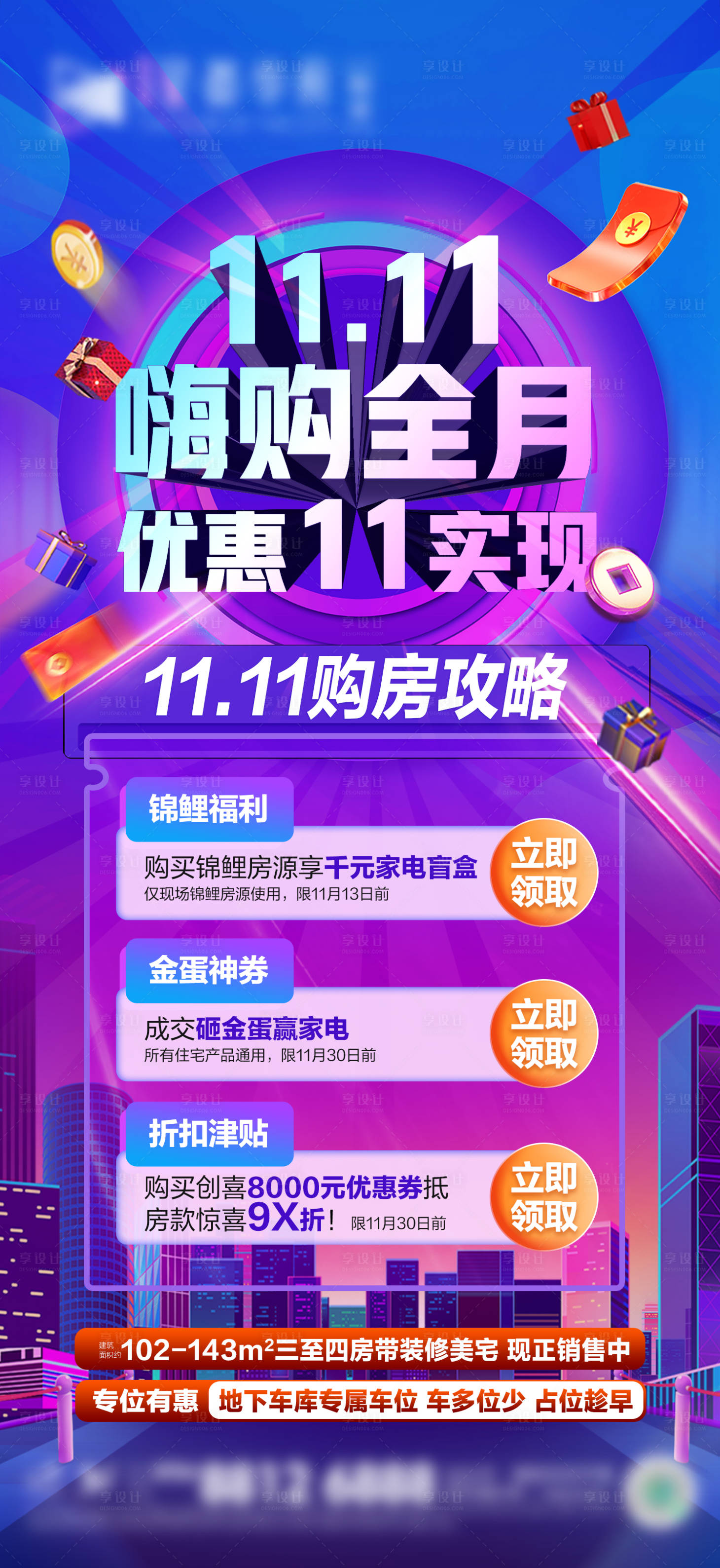 源文件下载【享设计】搜索编号：39020019864046910【双十一购房攻略海报】