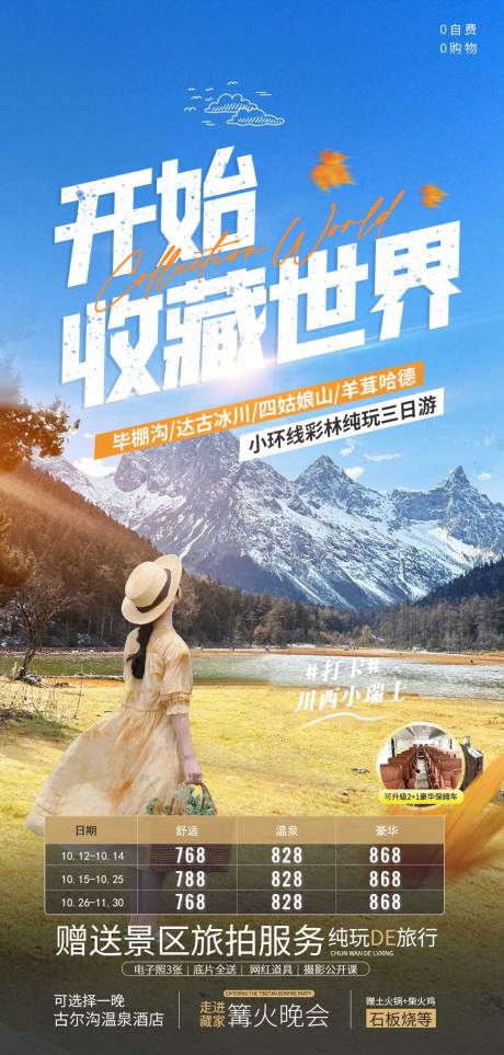 源文件下载【四川旅游海报】编号：26720019878031042