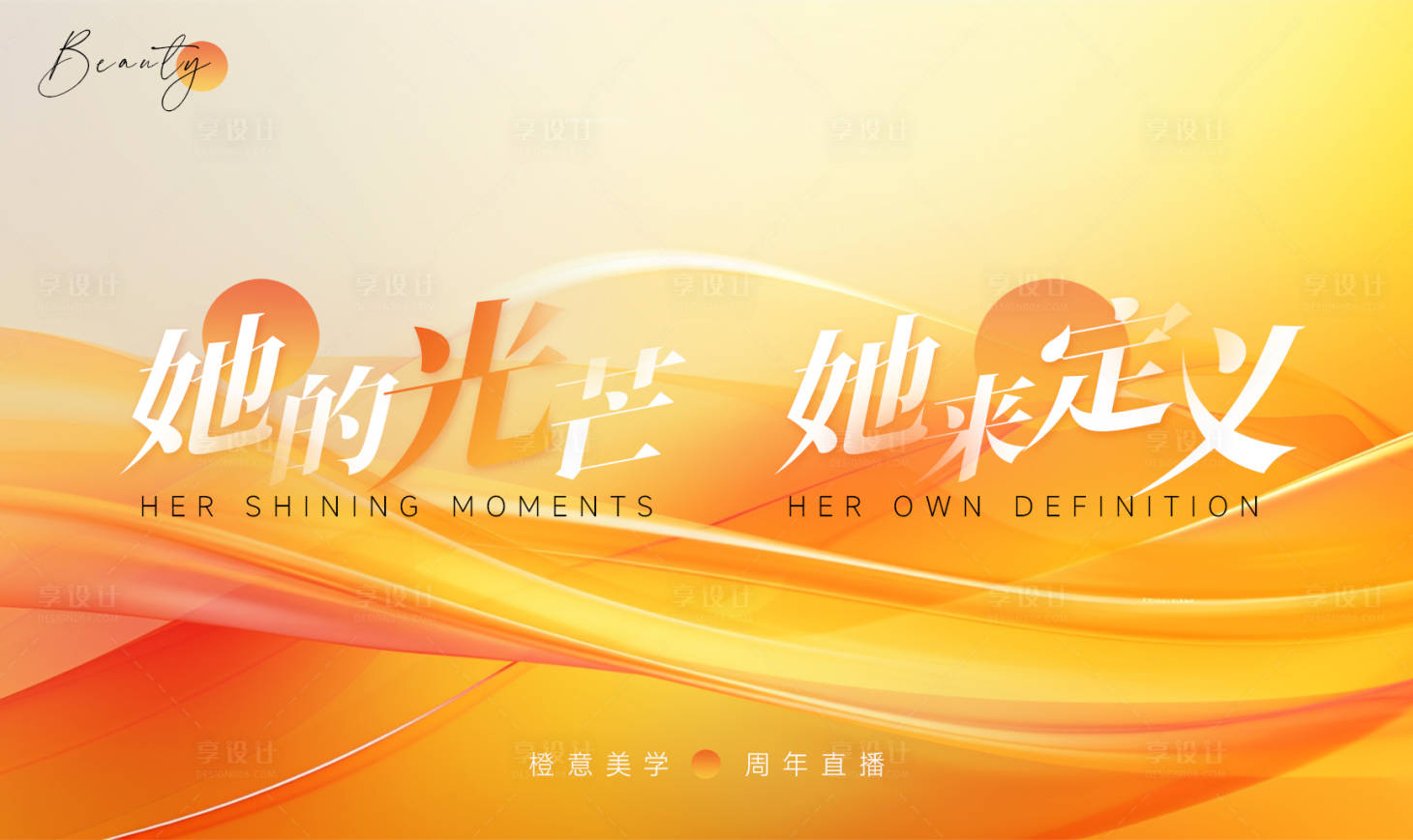 源文件下載【享設計】搜索編號：51330019778459918【醫美直播活動主畫面】
