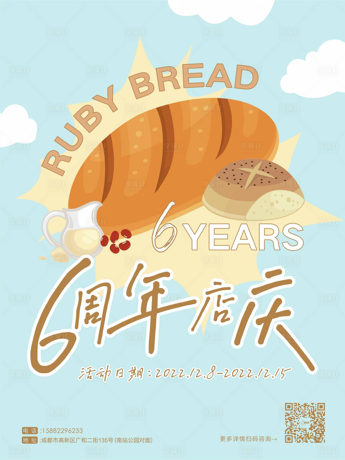 源文件下載【享設計】搜索編號：22300019928578401【面包店慶海報】