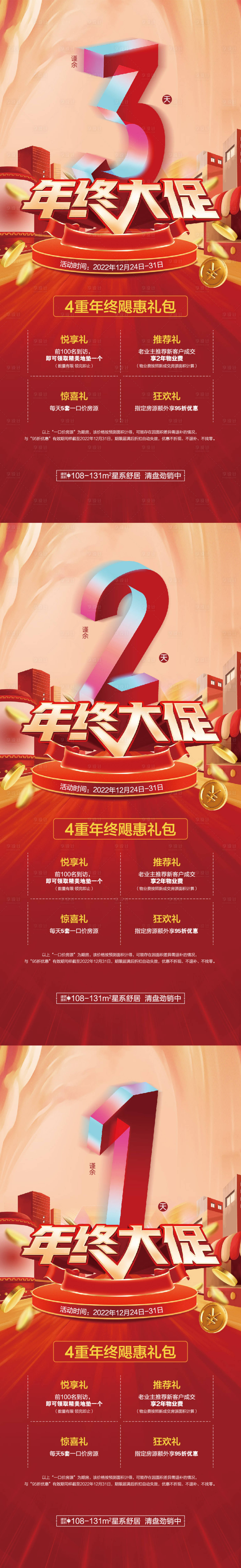 源文件下载【地产促销倒计时海报】编号：87500019785118653