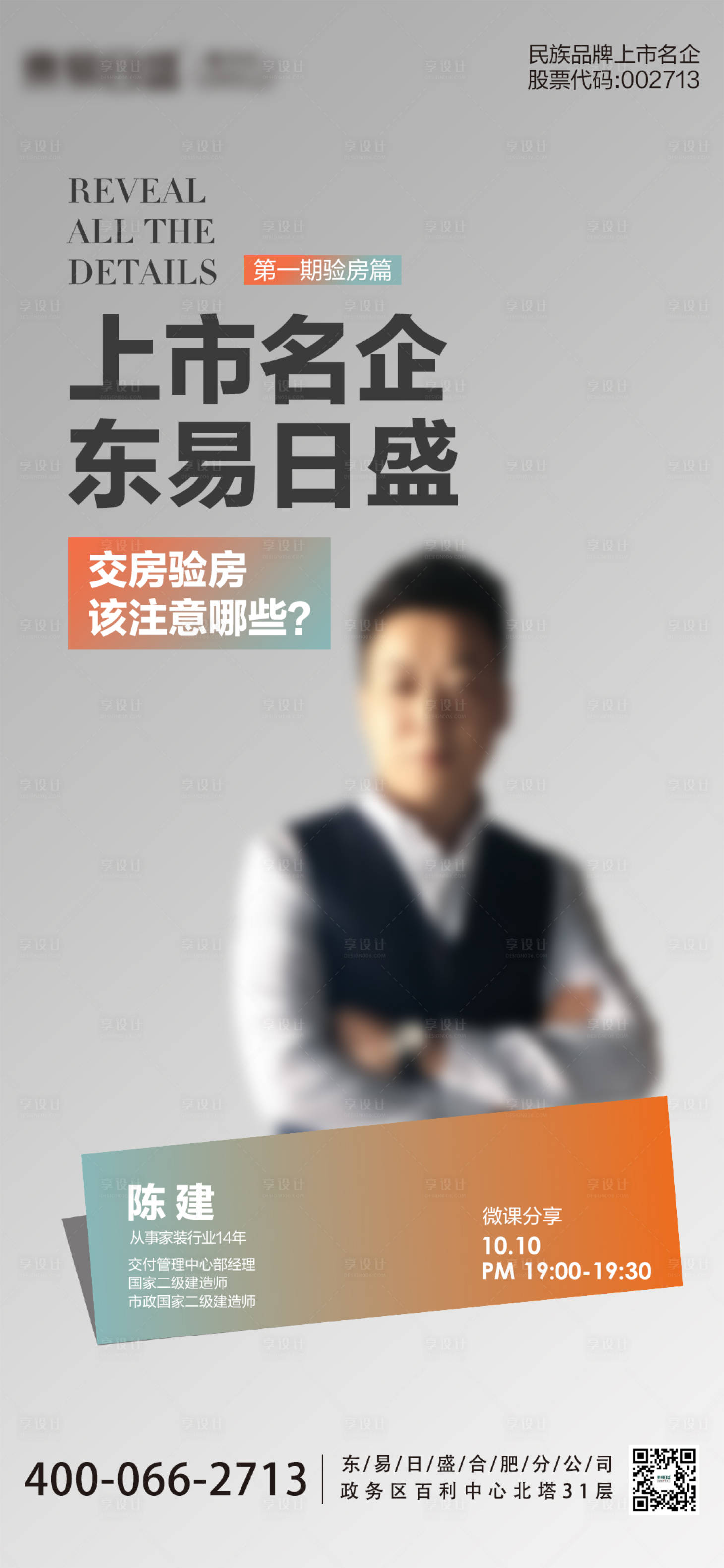 源文件下载【高端家装人物验房海报】编号：22450019701022120