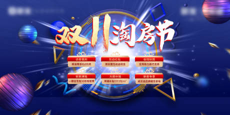 源文件下载【双十一淘房节活动背景板】编号：48070019598943271