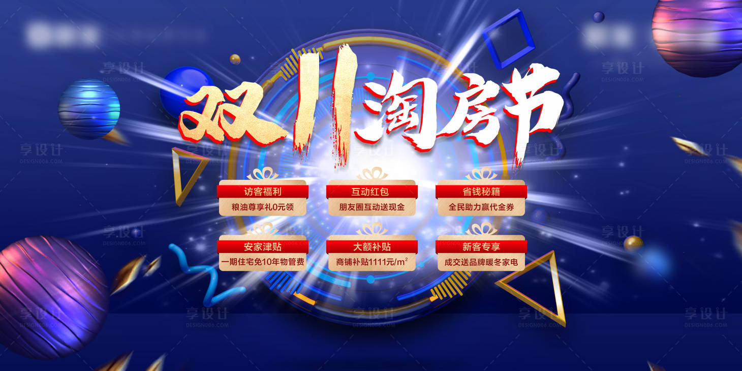 源文件下載【享設計】搜索編號：48070019598943271【雙十一淘房節活動背景板】