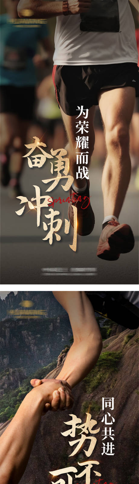 源文件下载【享设计】搜索编号：25300019931926246【冲刺海报】