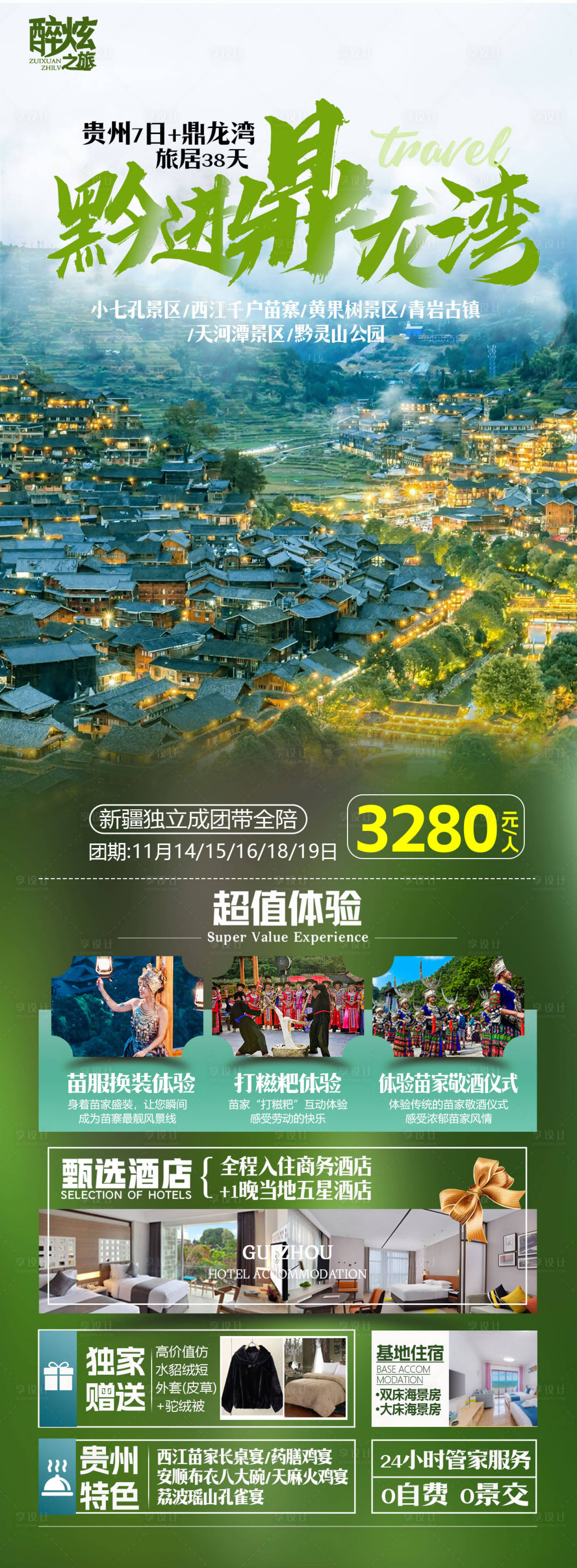 源文件下載【享設計】搜索編號：31520019978118885【貴州旅游海報】