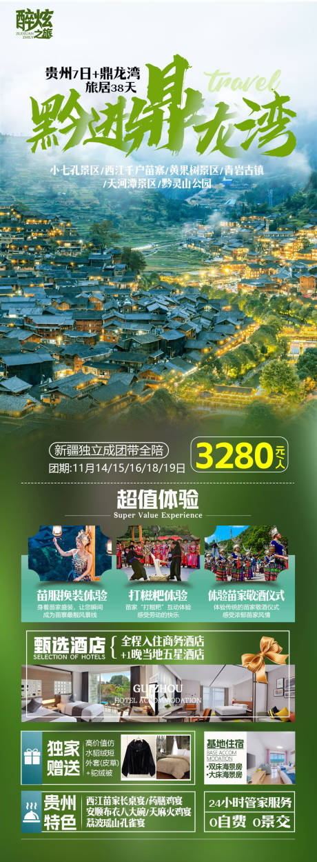 编号：20231023174815618【享设计】源文件下载-贵州旅游海报