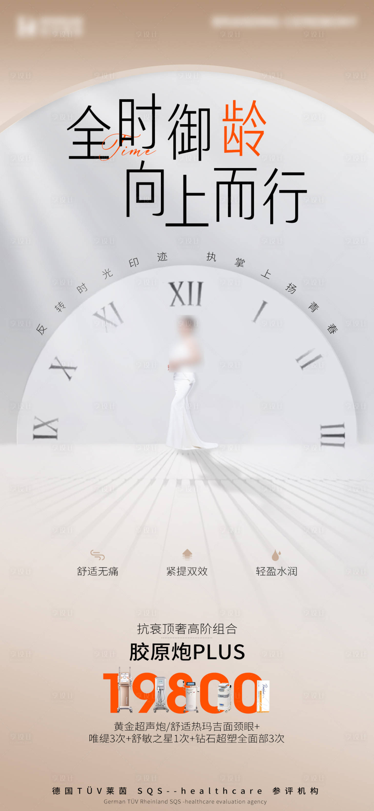 源文件下載【享設計】搜索編號：51940019889645987【抗衰營銷海報】