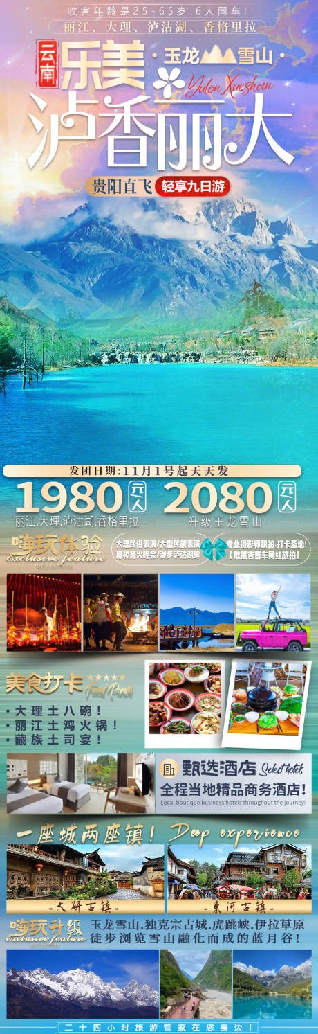 源文件下载【丽江旅游海报】编号：20231027164304403