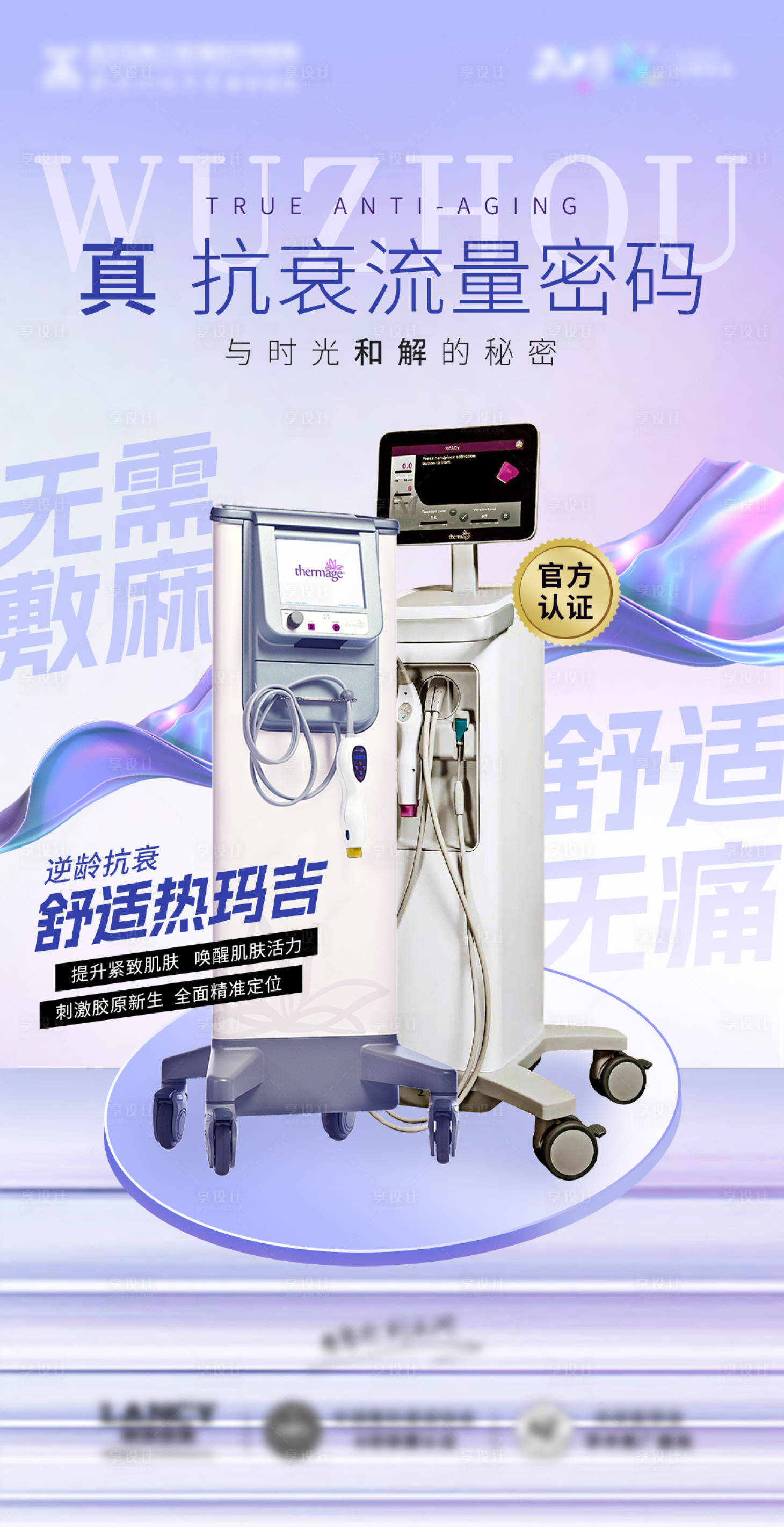 源文件下载【舒适热玛吉仪器移动端海报】编号：27290019684688195