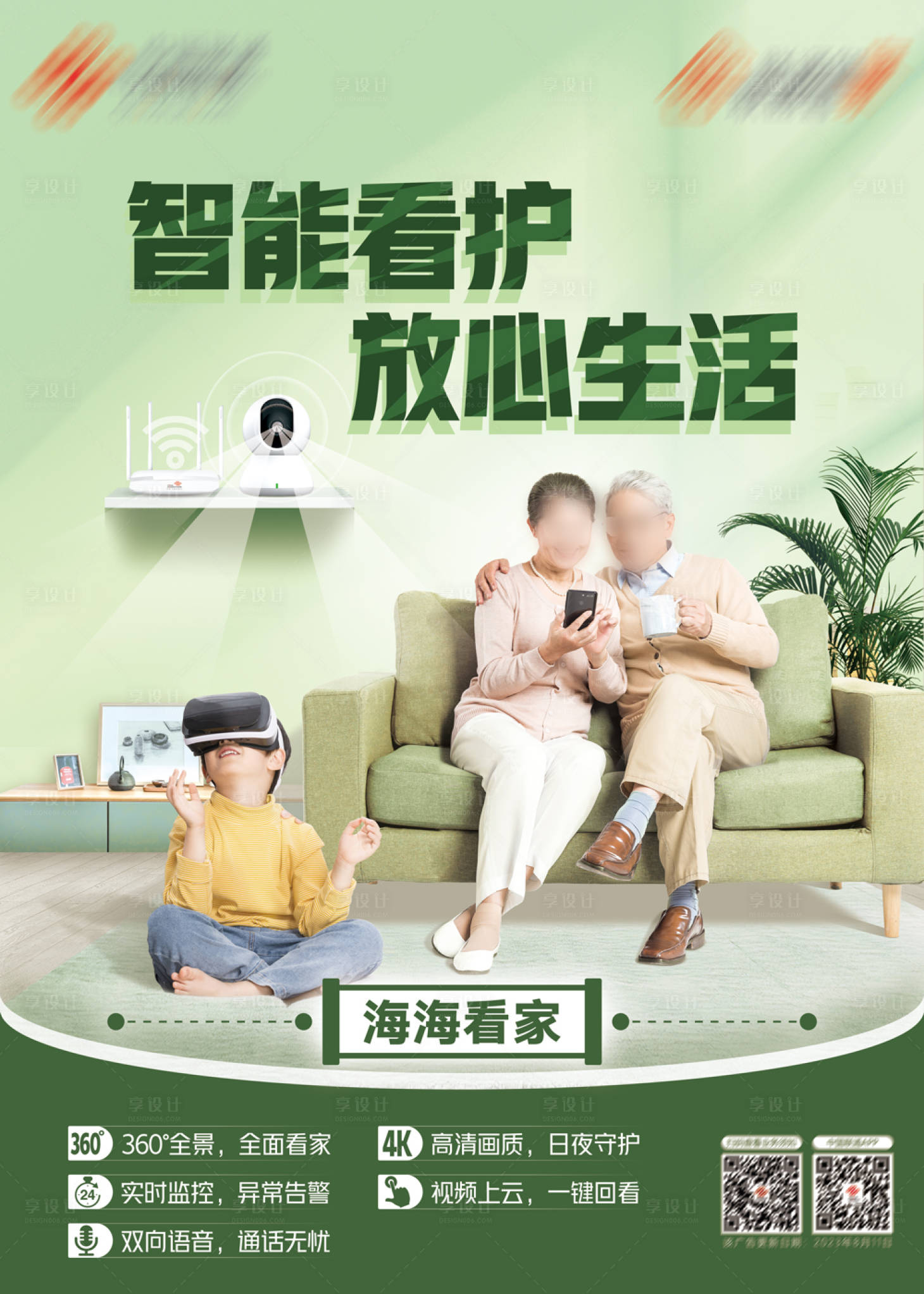 源文件下載【享設計】搜索編號：22320019660521135【智家安全守護海報】