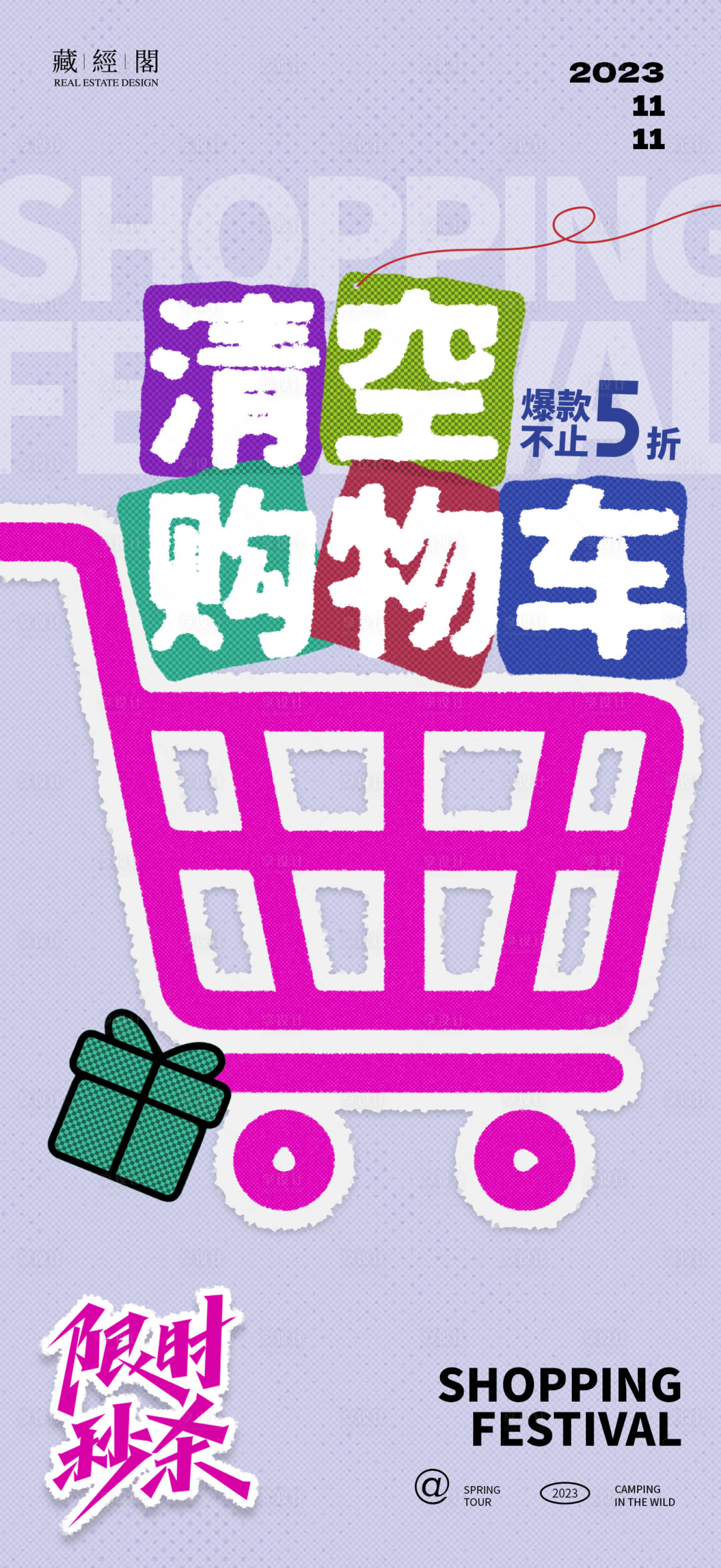 源文件下载【清空购物车海报】编号：20231014154711856
