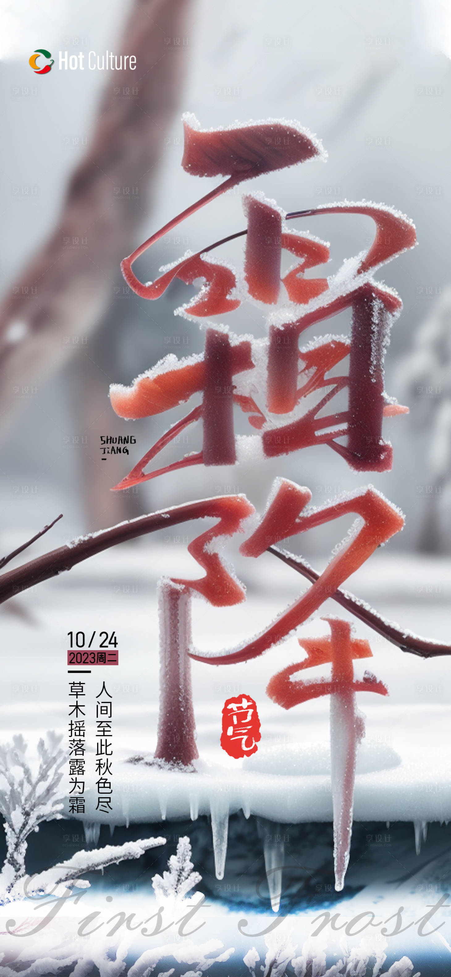 源文件下載【享設計】搜索編號：42360019694504531【霜降節氣海報】