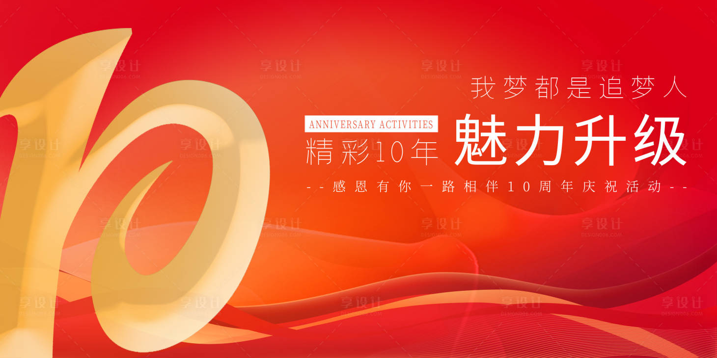 源文件下載【享設計】搜索編號：11820020117179374【10周年慶背景板】