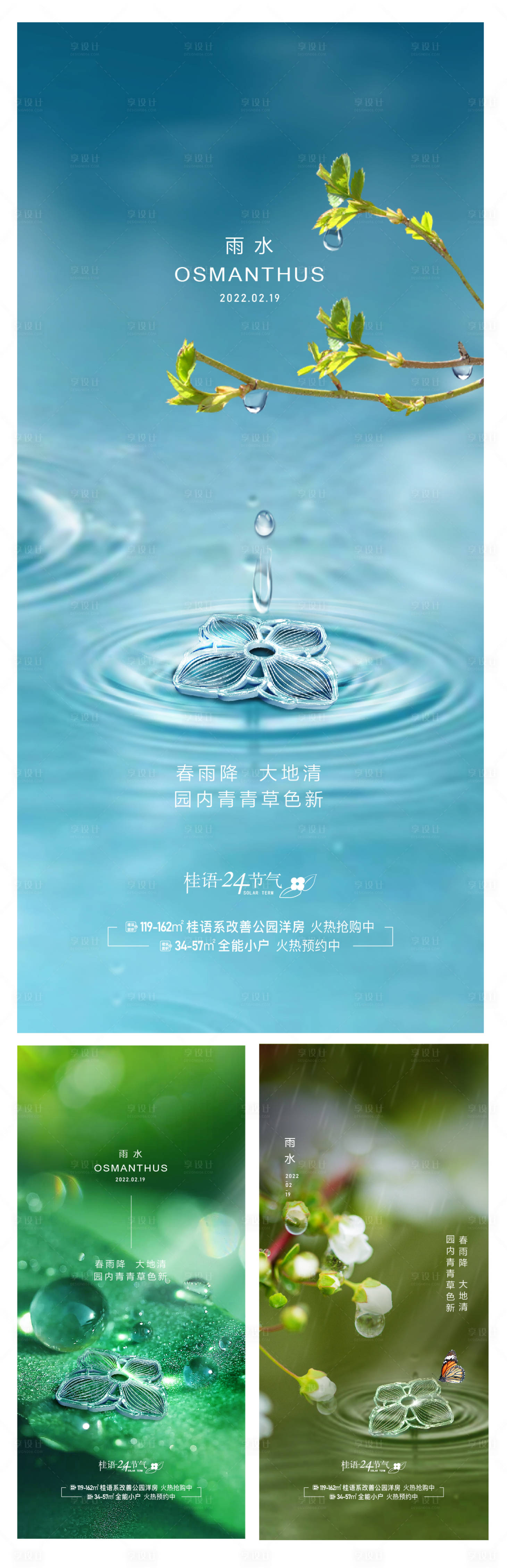 源文件下載【享設計】搜索編號：44320019728503737【雨水節氣地產海報】