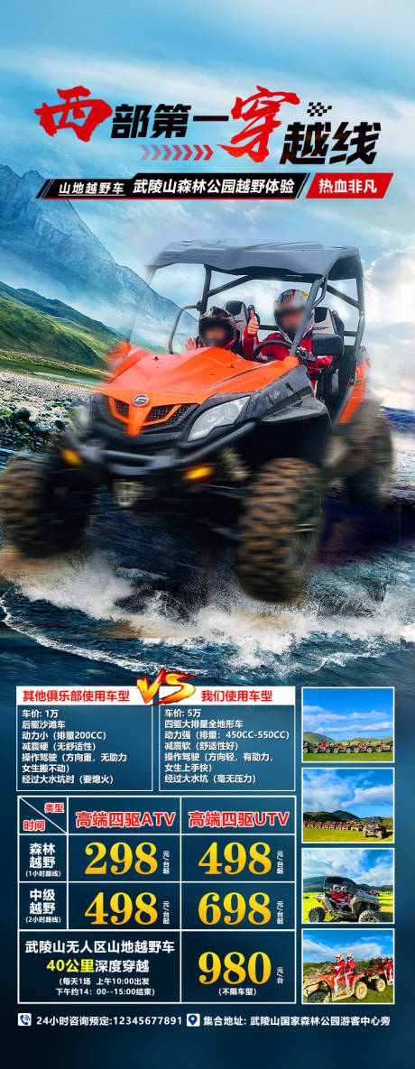 编号：20231016143520736【享设计】源文件下载-武陵山越野体验旅游海报