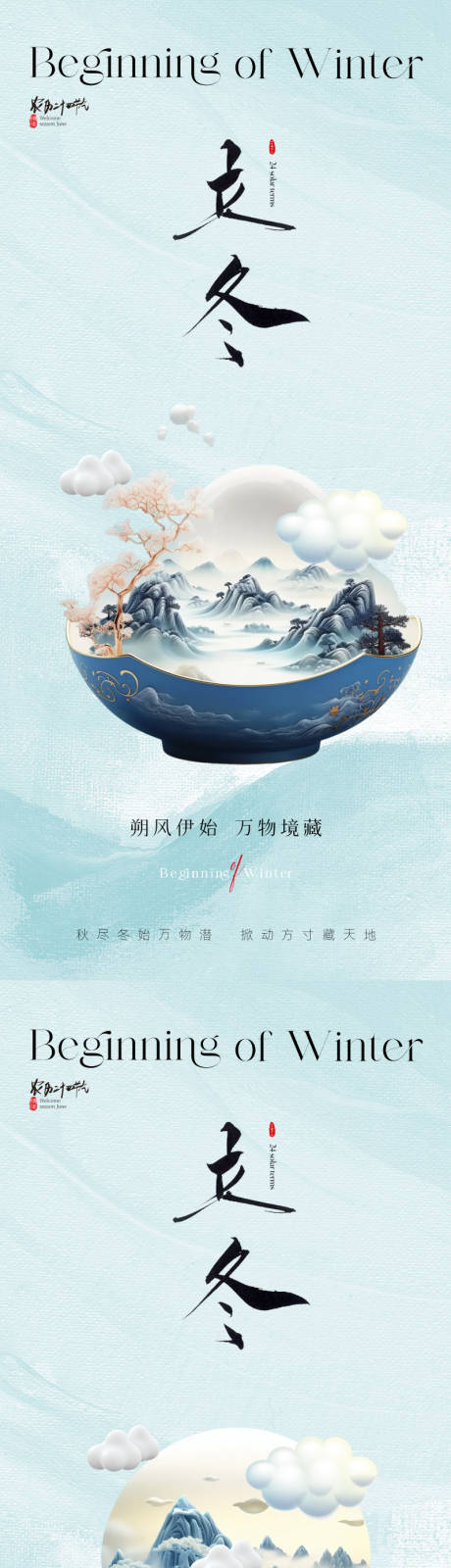 源文件下载【地产中式立冬节气海报】编号：99030019982567254