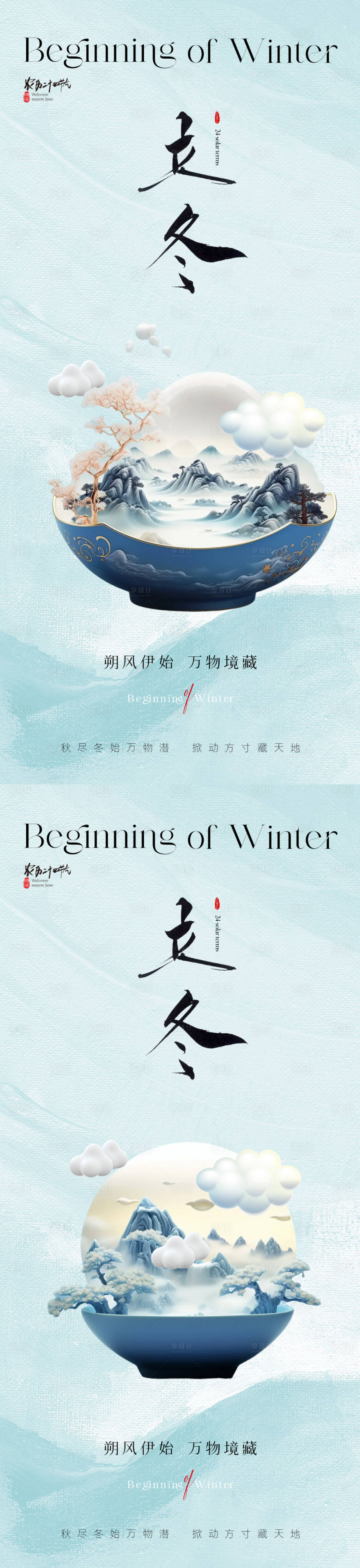 源文件下載【地產(chǎn)中式立冬節(jié)氣海報(bào)】編號(hào)：99030019982567254