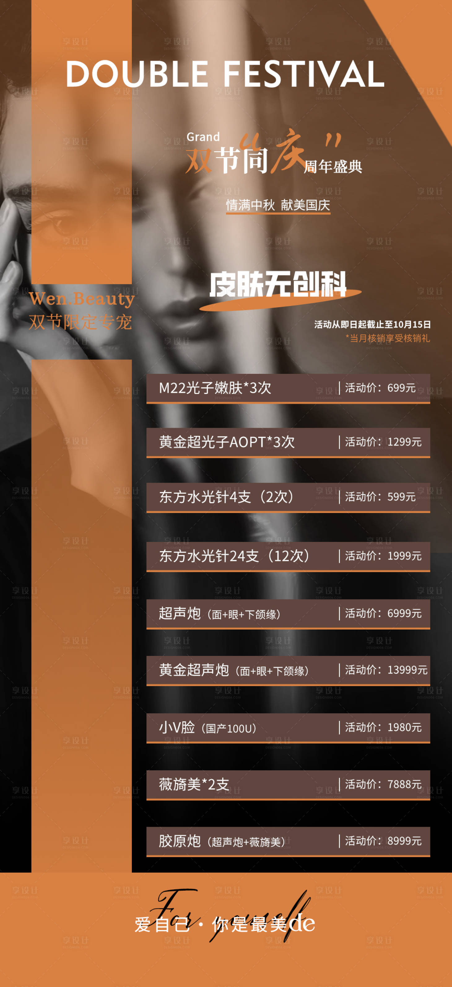 源文件下載【享設計】搜索編號：58100019601092691【中秋國慶醫美海報】