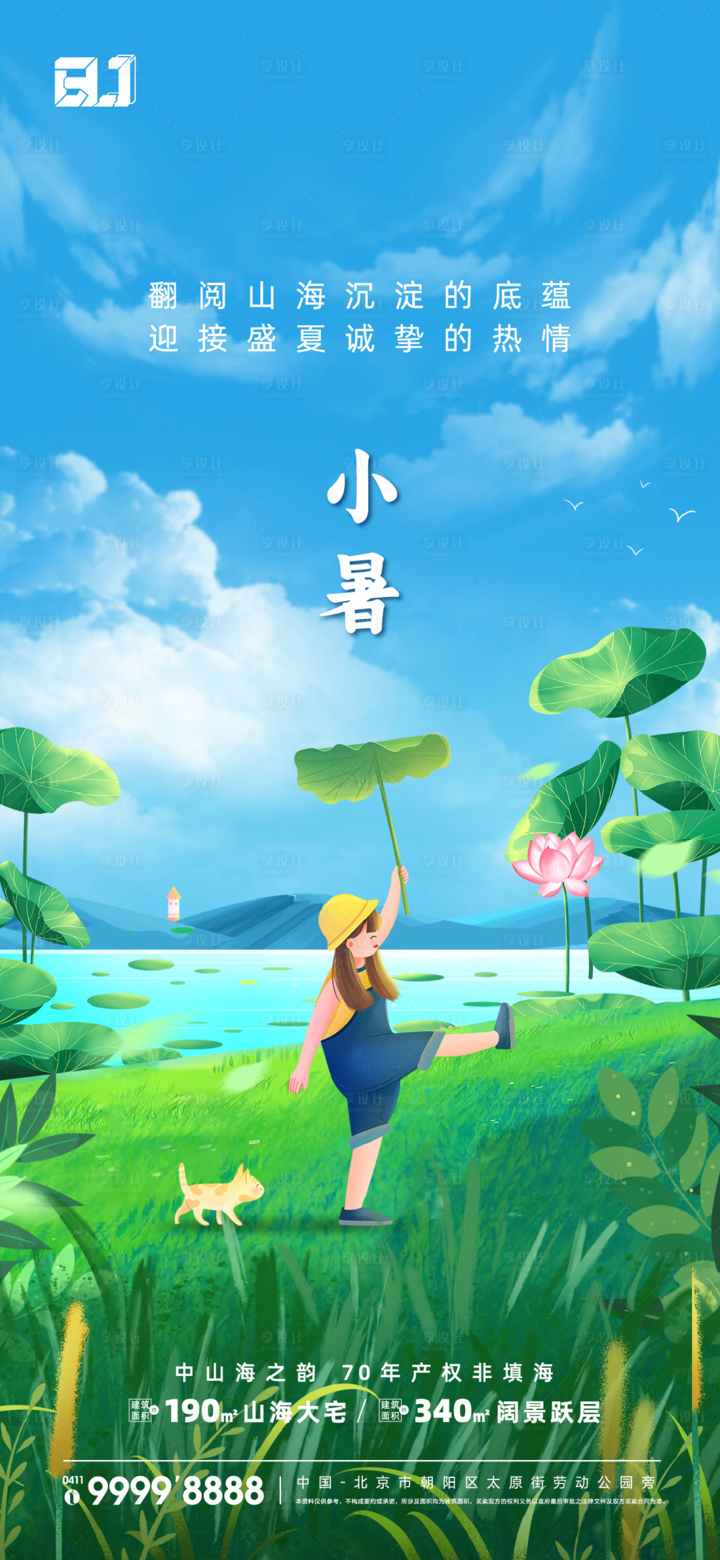 源文件下載【享設計】搜索編號：87620019961721224【地產小暑節氣海報】