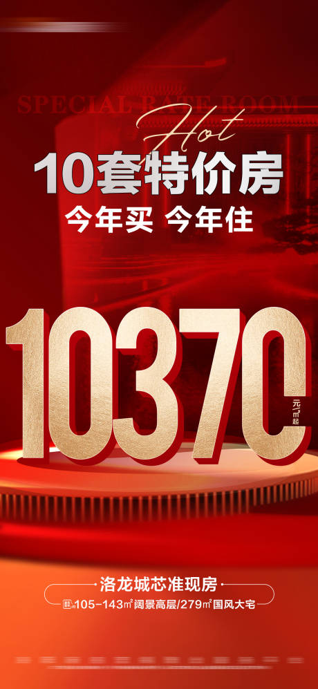 源文件下载【地产红金特价房大字报】编号：20231022143042072