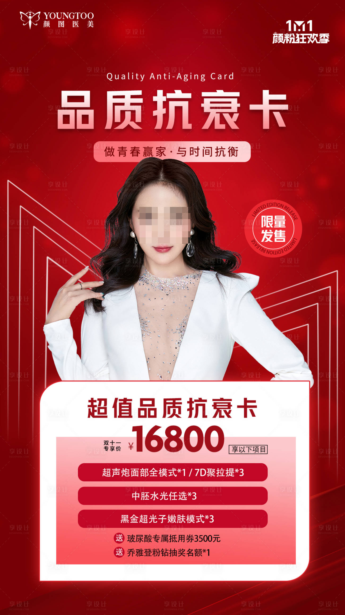 源文件下載【享設計】搜索編號：64780020096097296【品質抗衰卡海報】
