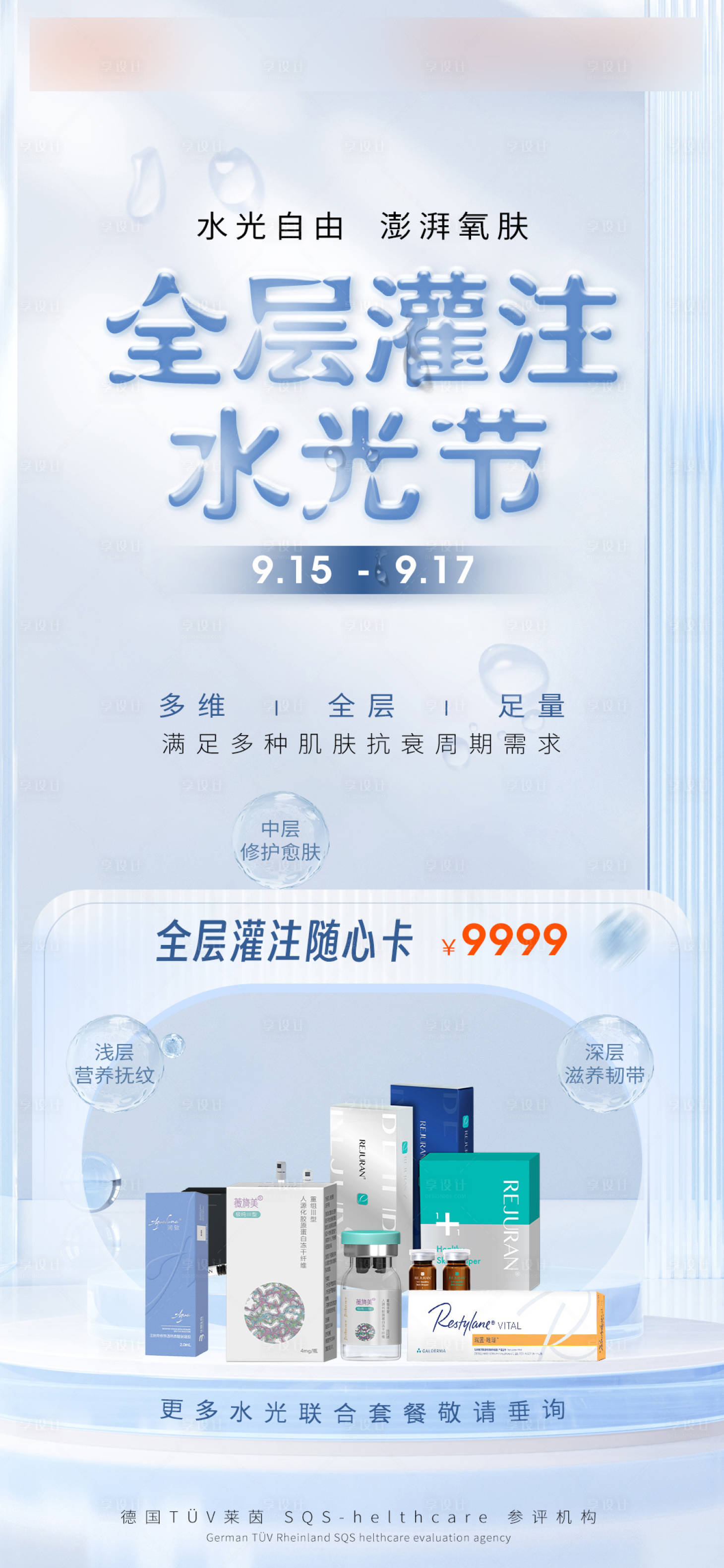 源文件下载【补水营销海报】编号：28350020109299650