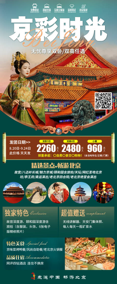 源文件下载【北京旅游海报】编号：23860019759469346