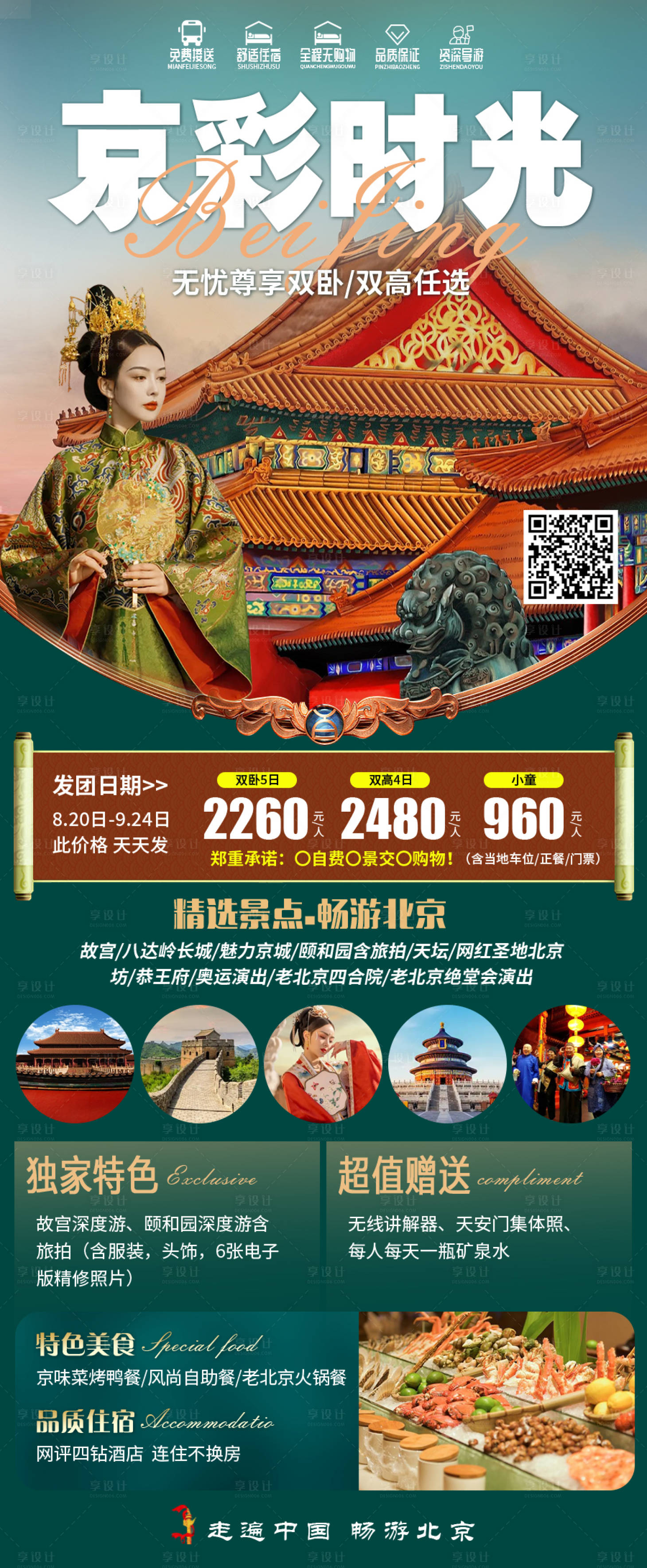源文件下载【享设计】搜索编号：23860019759469346【北京旅游海报】