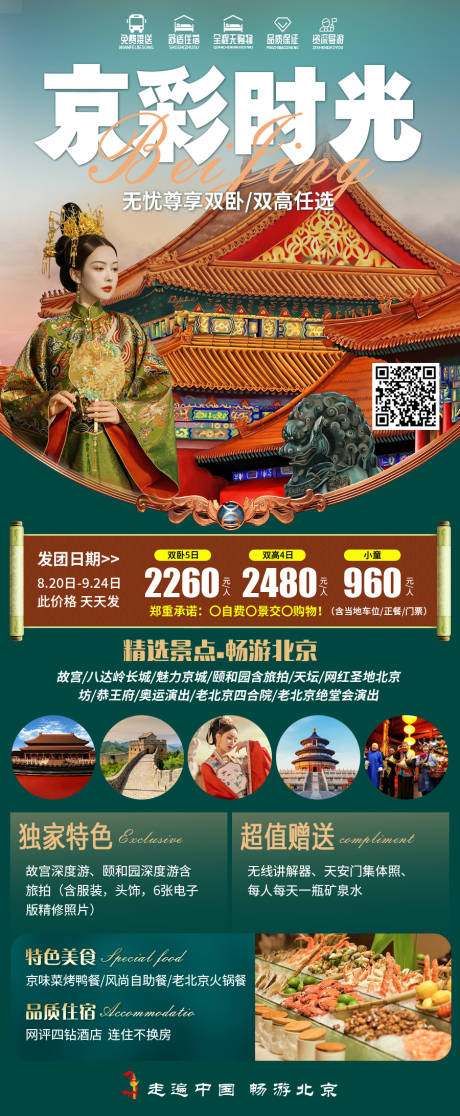 编号：20231011172641581【享设计】源文件下载-北京旅游海报