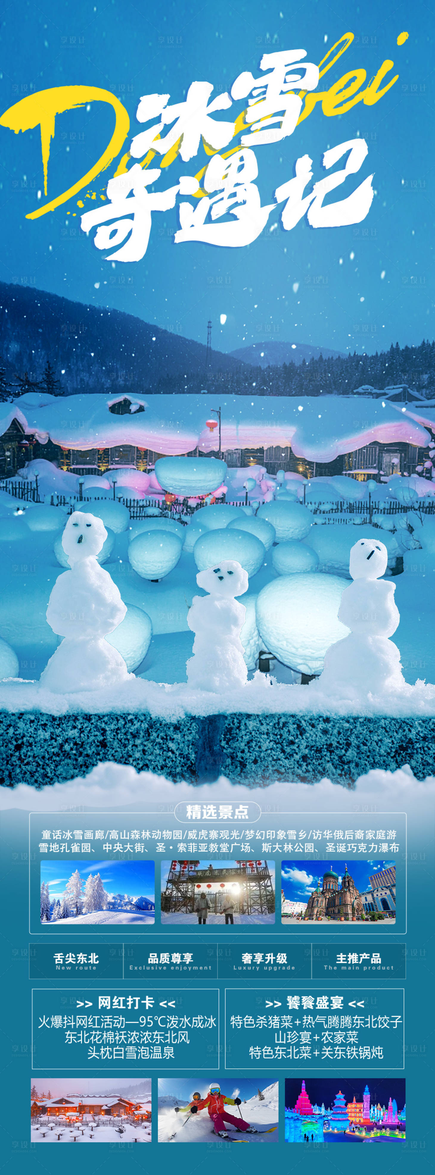 源文件下载【享设计】搜索编号：40330019996261809【冰雪奇遇记】