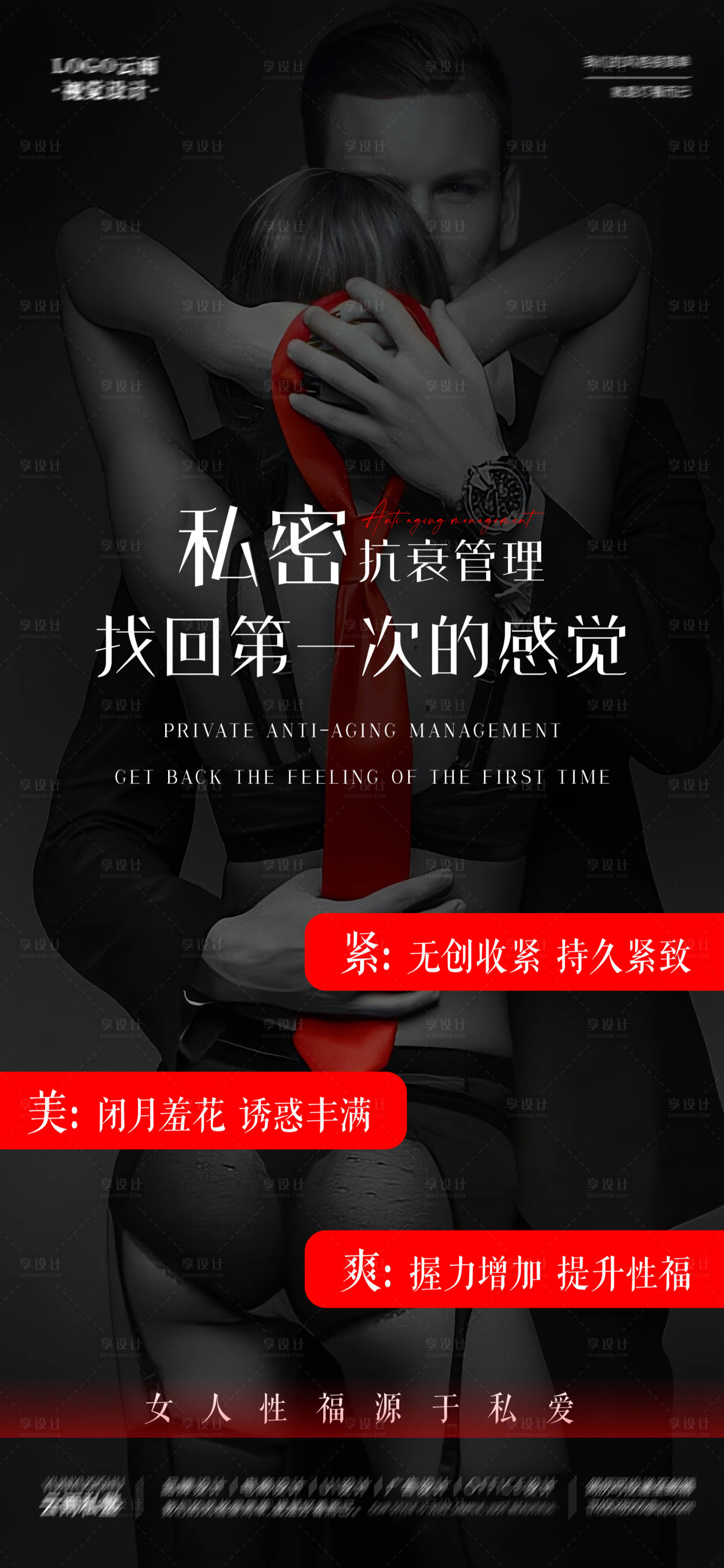 源文件下载【享设计】搜索编号：31740020000117064【私密抗衰管理海报】