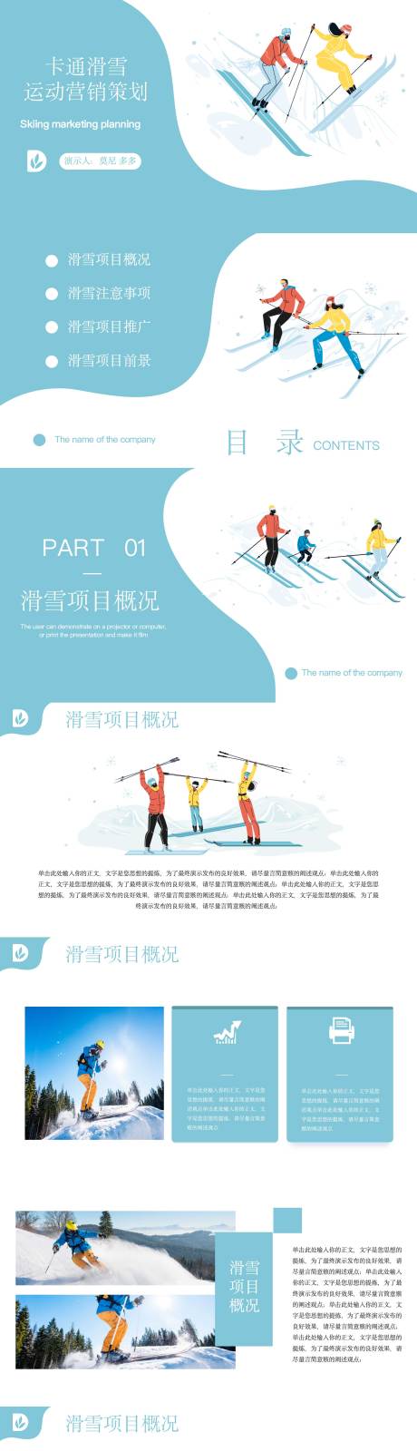 源文件下载【卡通滑雪运动营销策划】编号：20231006004735889