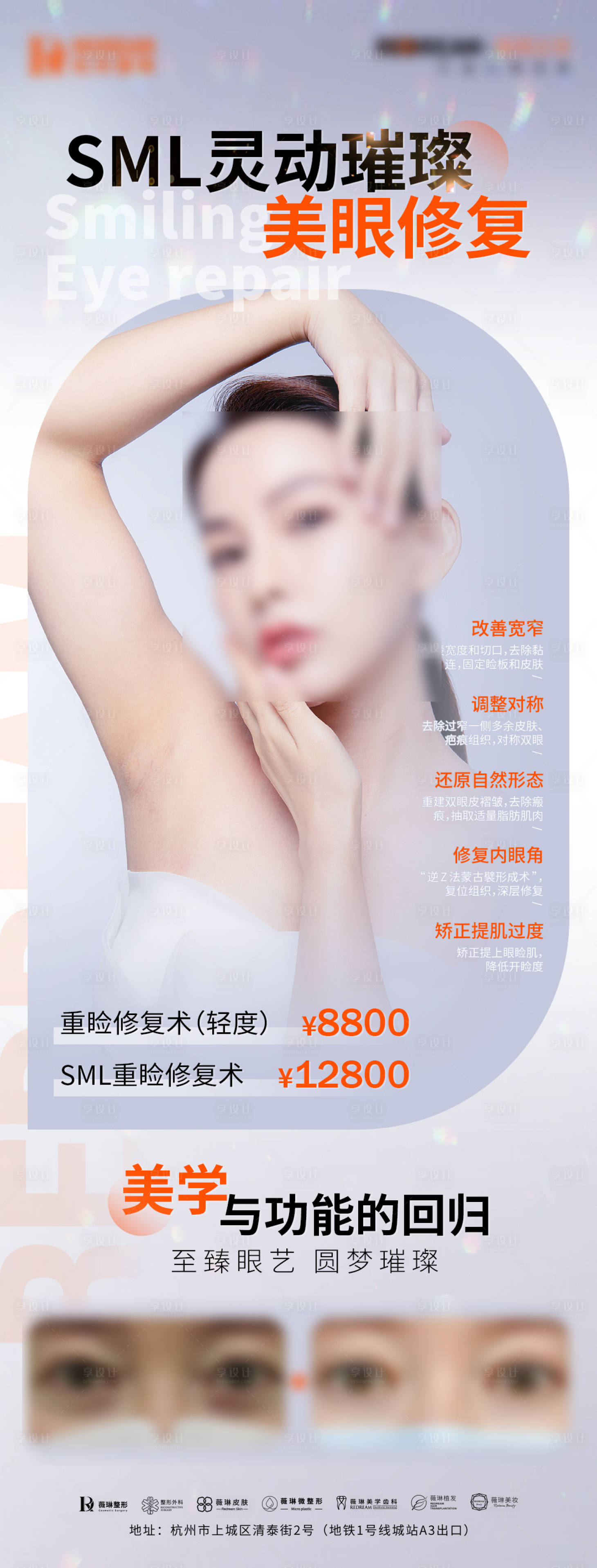 源文件下載【享設計】搜索編號：96790019877416546【SML靈動璀璨美眼修復醫美海報】