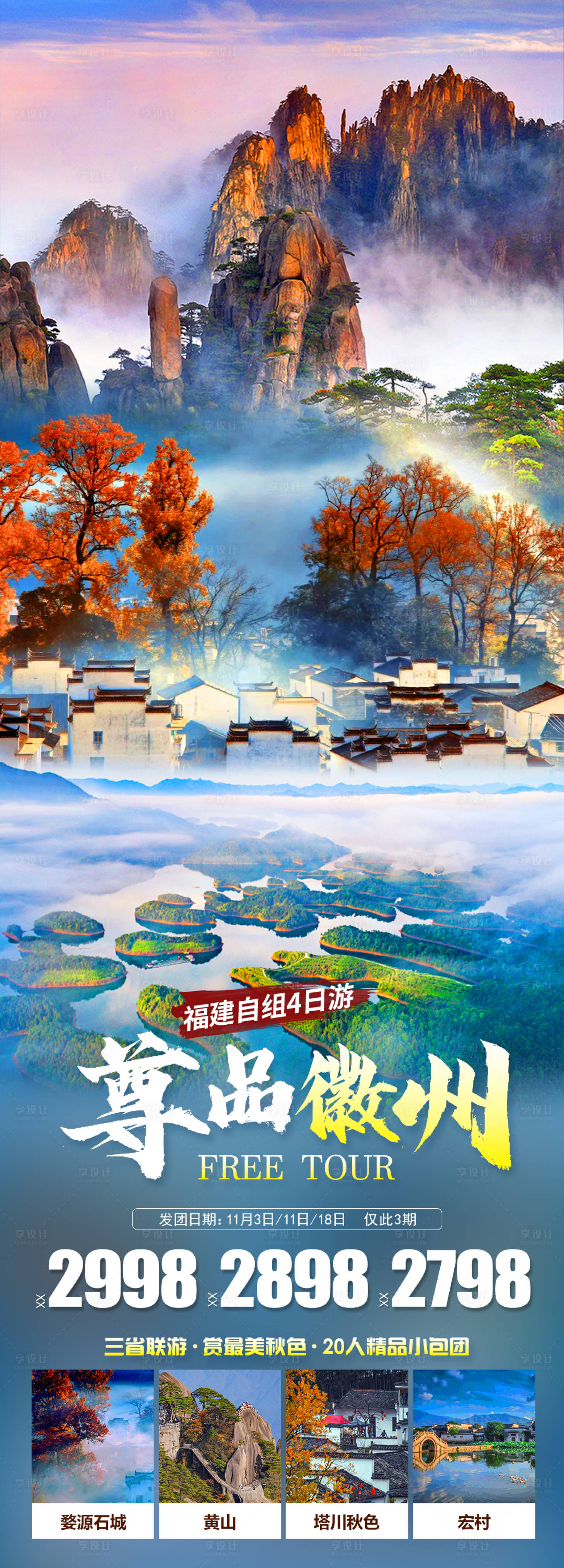 源文件下载【尊品徽洲旅游海报】编号：37380019928938303