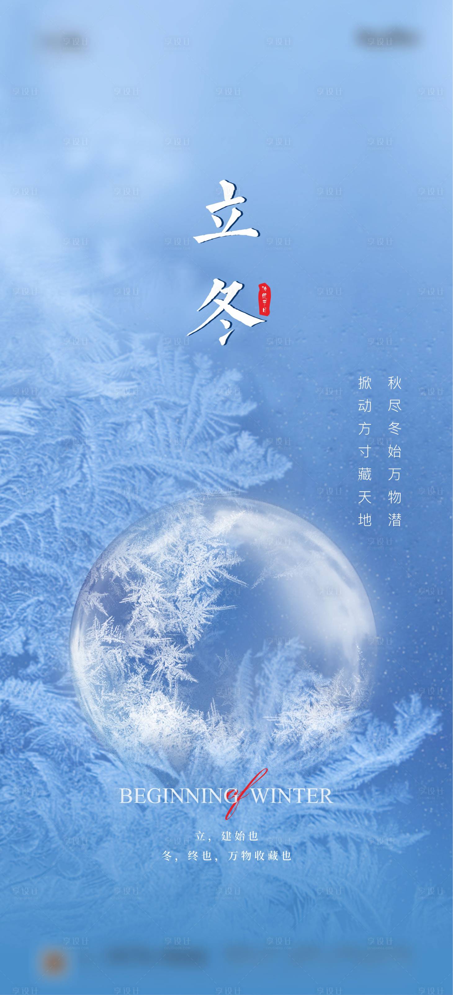 源文件下載【享設(shè)計(jì)】搜索編號(hào)：79910019999361947【地產(chǎn)立冬節(jié)氣海報(bào)】