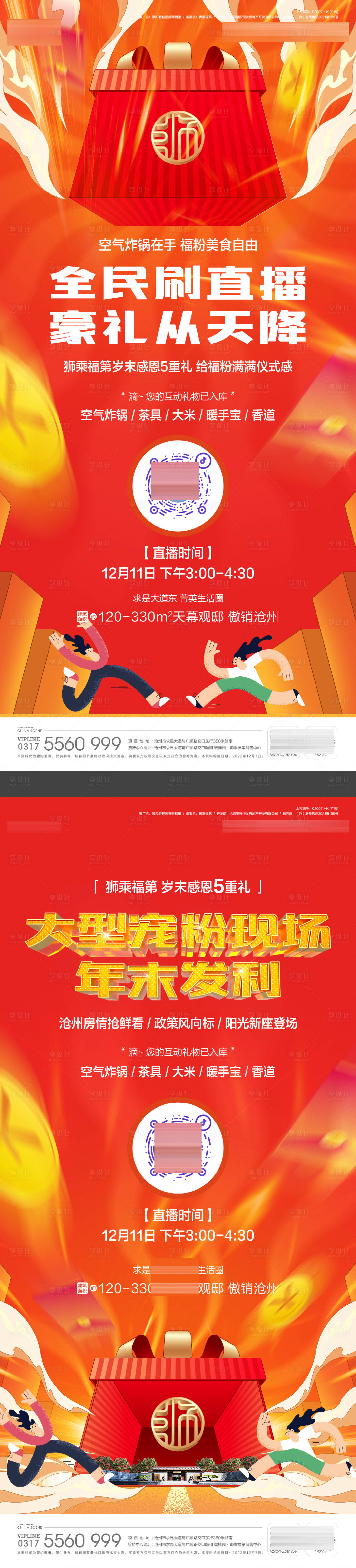源文件下載【享設(shè)計】搜索編號：50740019804689652【福利從天而降第直播海報】