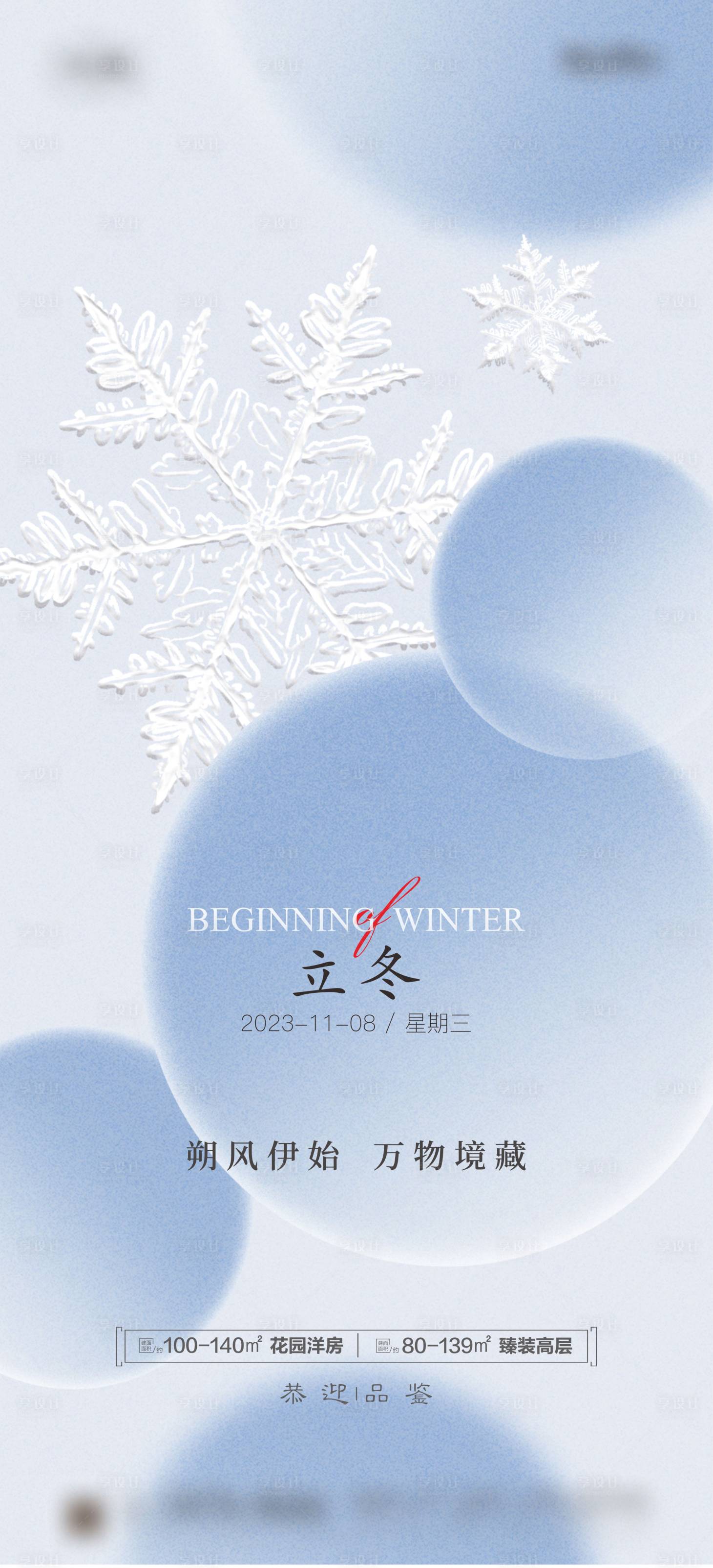 源文件下載【享設計】搜索編號：94290019882274705【地產立冬節氣海報】