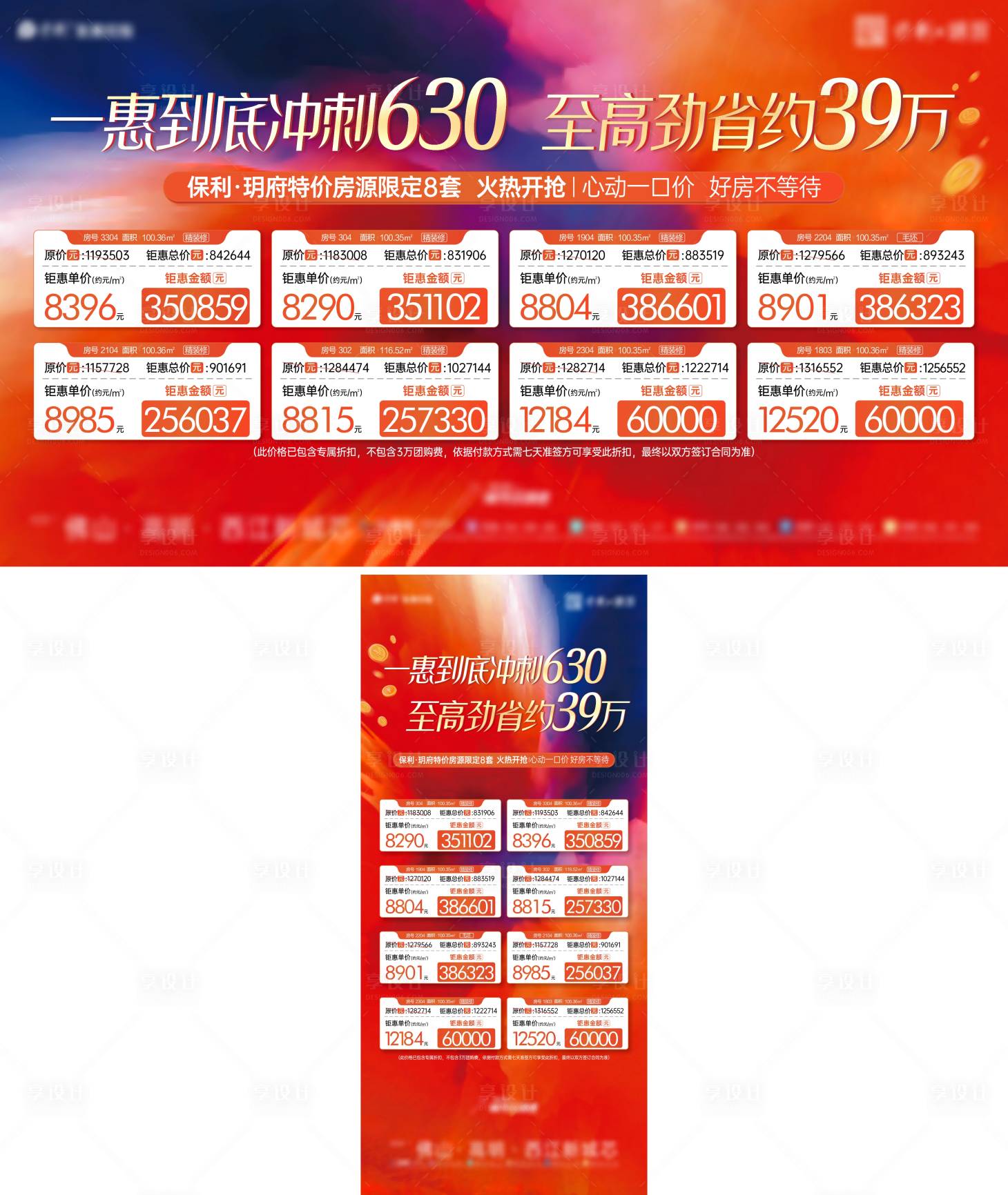 源文件下載【享設(shè)計(jì)】搜索編號(hào)：86570019774449867【一口價(jià)特價(jià)房源展板海報(bào)】