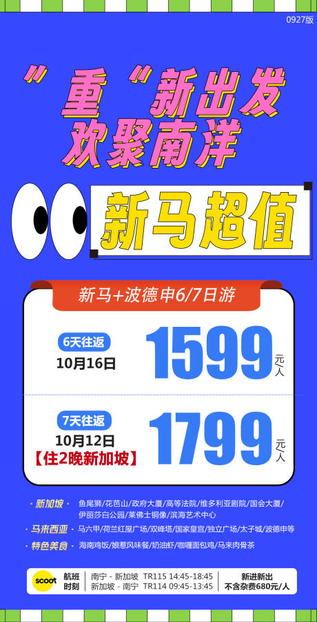 源文件下载【享设计】搜索编号：42880019722561318【新马特价航班海报】