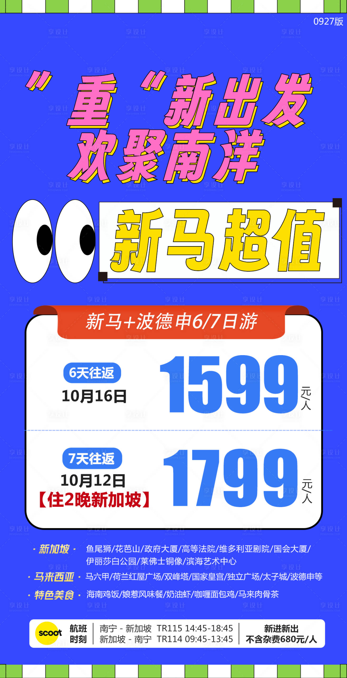 源文件下载【享设计】搜索编号：42880019722561318【新马特价航班海报】