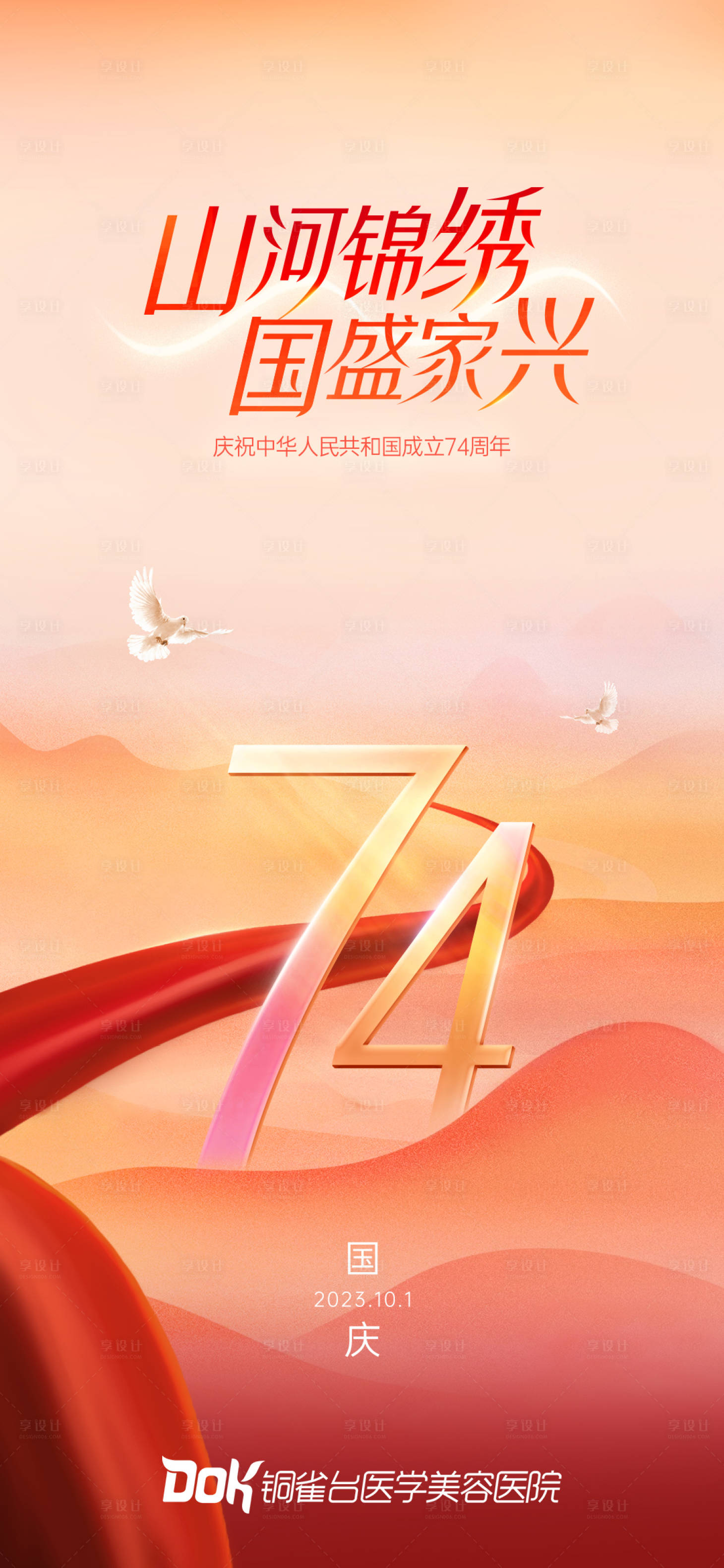 源文件下载【享设计】搜索编号：87860019676971720【国庆节海报】