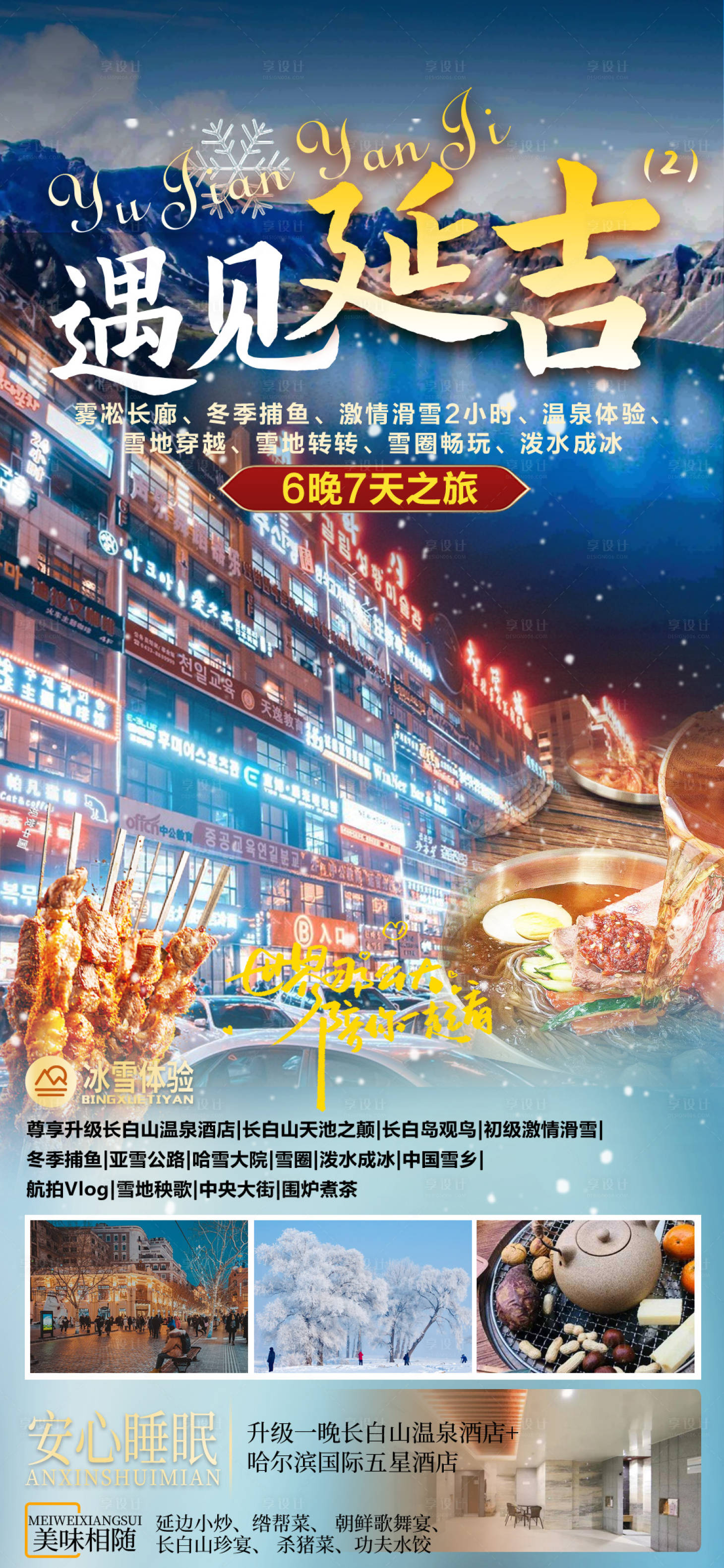 源文件下載【享設(shè)計(jì)】搜索編號(hào)：42200019793042184【東北旅游海報(bào)】