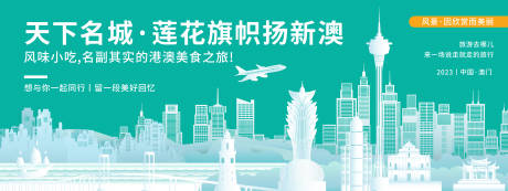 源文件下載【澳門城市旅游背景板】編號：91100019959943879