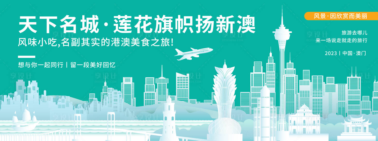 源文件下載【享設計】搜索編號：91100019959943879【澳門城市旅游背景板】